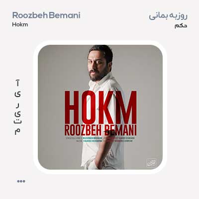 روزبه بمانی حکم