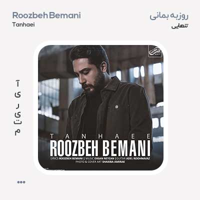 روزبه بمانی تنهایی