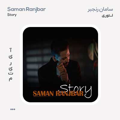 سامان رنجبر استوری