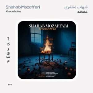 شهاب مظفری خداحافظ شهاب مظفری خداحافظ
