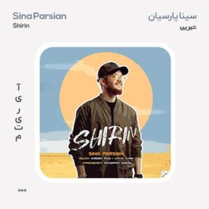 سینا پارسیان شیرین