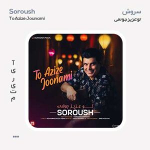 سروش تو عزیز جونمی
