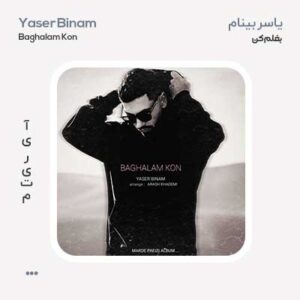 یاسر بینام بغلم کن