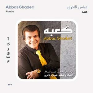 عباس قادری کعبه