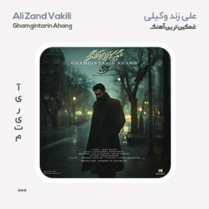 علی زند وکیلی غمگین ترین آهنگ