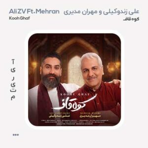 علی زندوکیلی کوه قاف علی زندوکیلی و مهران مدیری کوه قاف