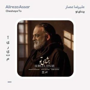 علیرضا عصار چشای تو علیرضا عصار چشای تو