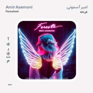امیر آسمونی فرشته