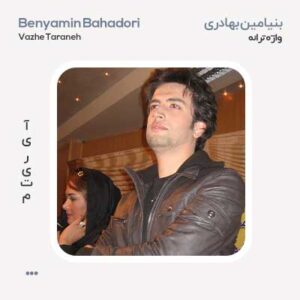 بنیامین بهادری ترانه واژه