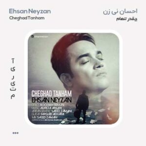 احسان نی زن چقدر تنهام