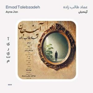 عماد طالب زاده آینه جان عماد طالب زاده آینه جان