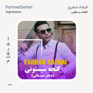 فرهاد صفری کنجه سیستونی