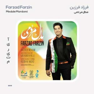 فرزاد فرزین مدال مردمی