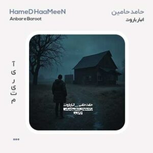حامد حامین انبار باروت حامد حامین انبار باروت