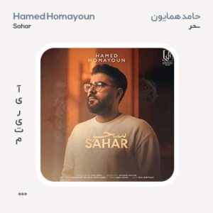حامد همایون سحر