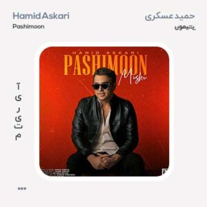 حمید عسکری پشیمون میشی حمید عسکری پشیمون میشی