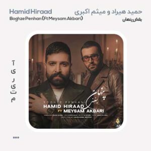حمید هیراد و میثم اکبری بغض پنهان حمید هیراد و میثم اکبری بغض پنهان