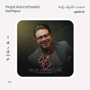 حجت اشرف زاده دل مجنون حجت اشرف زاده دل مجنون