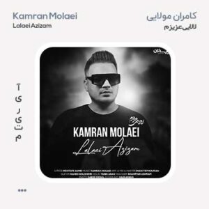 کامران مولایی لالایی عزیزم کامران مولایی لالایی عزیزم