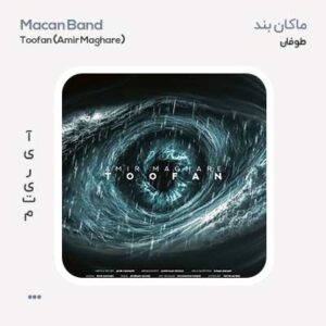 ماکان بند طوفان (امیر مقاره) ماکان بند طوفان (امیر مقاره)