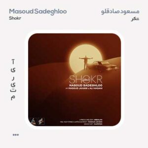 مسعود صادقلو و علی حسنی شکر مسعود صادقلو و علی حسنی شکر
