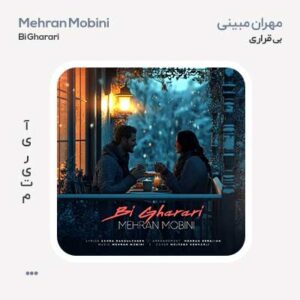 مهران مبینی بی قراری