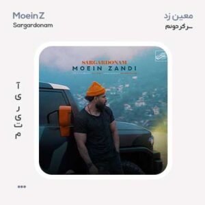 معین زد سرگردونم معین زد سرگردونم