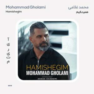 محمد غلامی همیشگیم