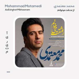 محمد معتمدی از عشقت میخوانم محمد معتمدی از عشقت میخوانم