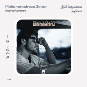 محمدرضا گلزار نشد آخرم محمدرضا گلزار نشد آخرم