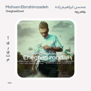 محسن ابراهیم زاده چقدر زود