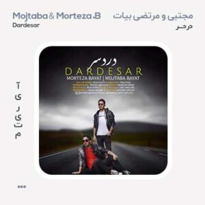 مجتبی و مرتضی بیات دردسر