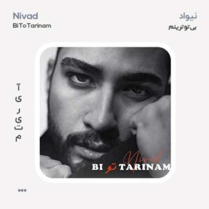 نیواد بی تو ترینم نیواد بی تو ترینم
