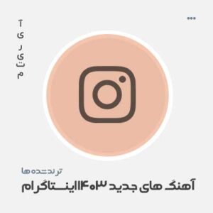 آهنگ های جدید ۱۴۰۳ اینستاگرام