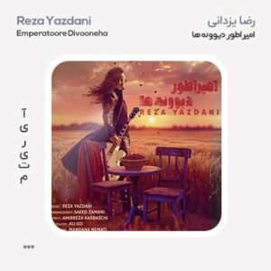 رضا یزدانی امپراطور دیوونه ها
