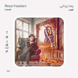 رضا یزدانی لعنت