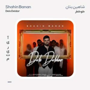 شاهین بنان دل و دلدار شاهین بنان دل و دلدار
