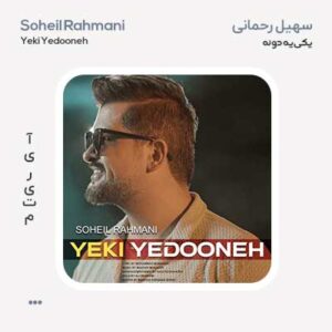 سهیل رحمانی یکی یه دونه