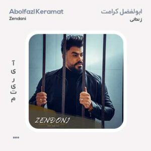 ابوالفضل کرامت زندانی