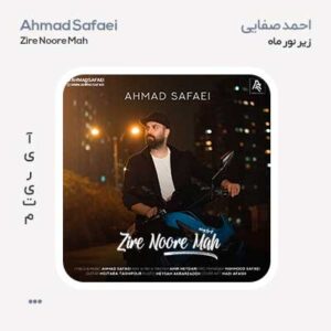 احمد صفایی زیر نور ماه احمد صفایی زیر نور ماه