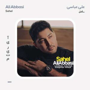 علی عباسی ساحل