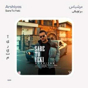 عرشیاس سر تو یکی