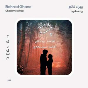 بهراد قانع چشمه امید