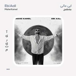 ابی عالی ماه کامل ابی عالی ماه کامل