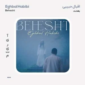 اقبال حبیبی بهشت