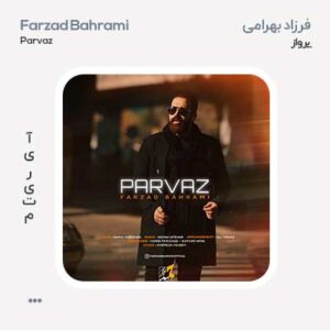 فرزاد بهرامی پرواز فرزاد بهرامی پرواز