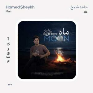 حامد شیخ ماه