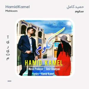 حمید کامل محکوم