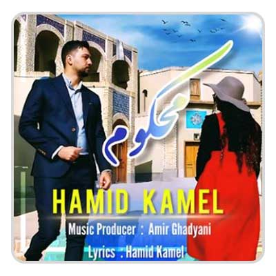 حمید کامل محکوم حمید کامل محکوم