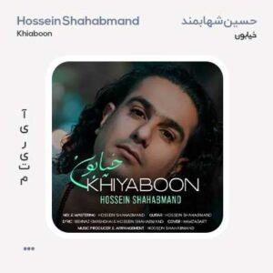 حسین شهاب مند خیابون حسین شهاب مند خیابون